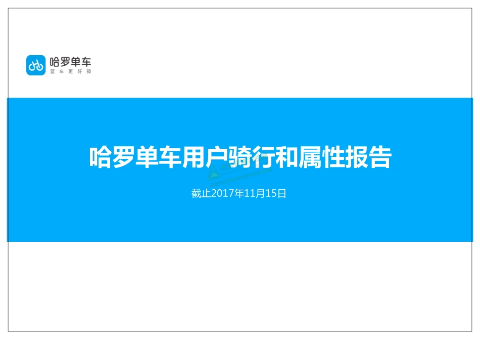 2017哈罗单车用户骑行和属性报告.pdf_第1页