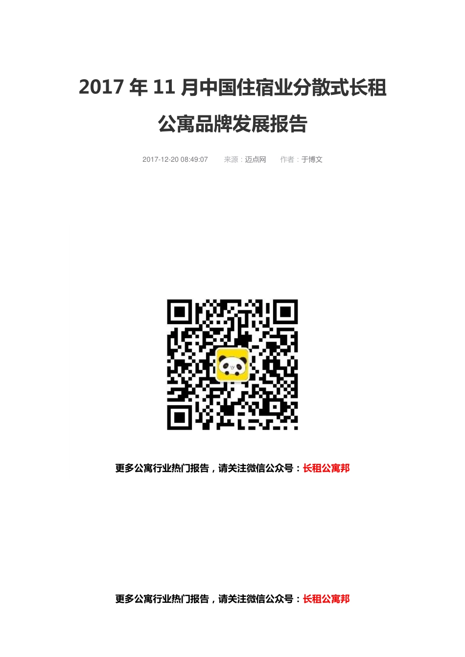 2017年11月分散式品牌长租公寓品牌发展报告.pdf_第1页