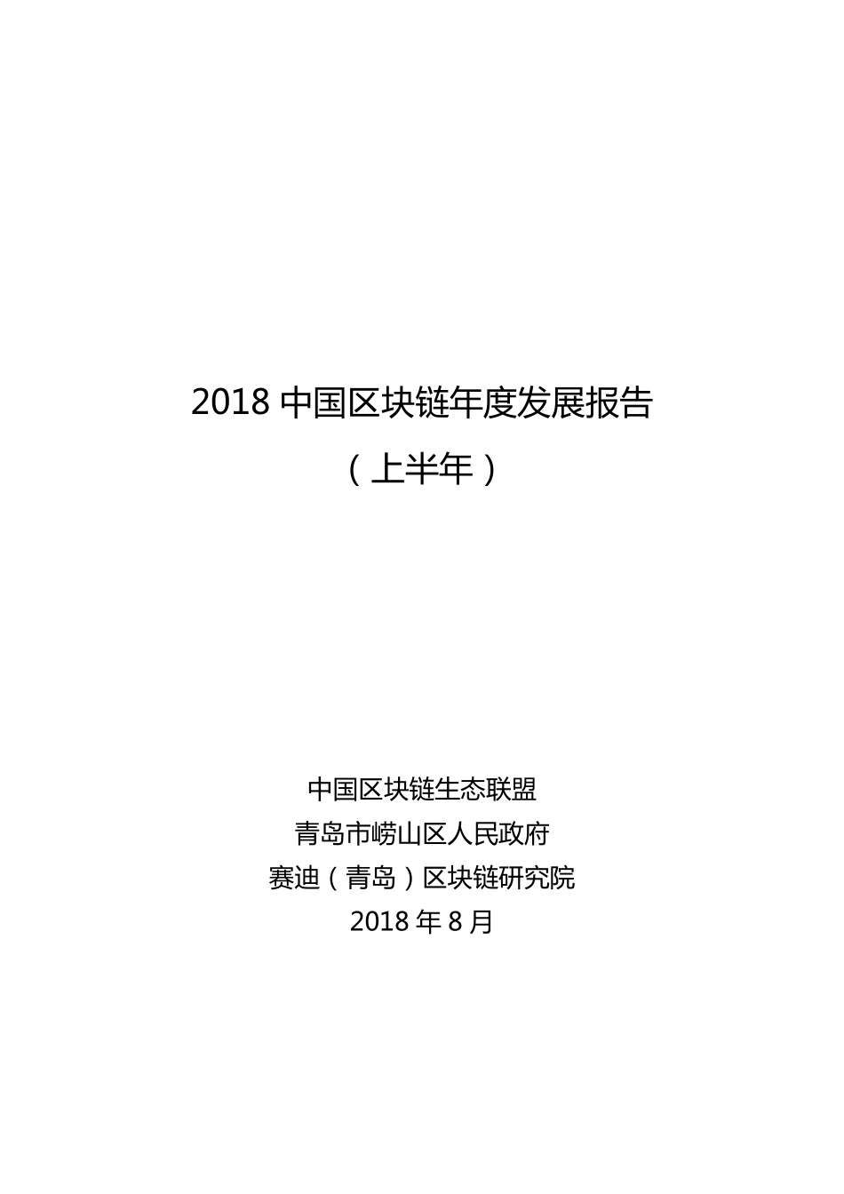 2018-09-03_赛迪智库_2018中国区块链年度发展报告（上半年）.pdf_第2页