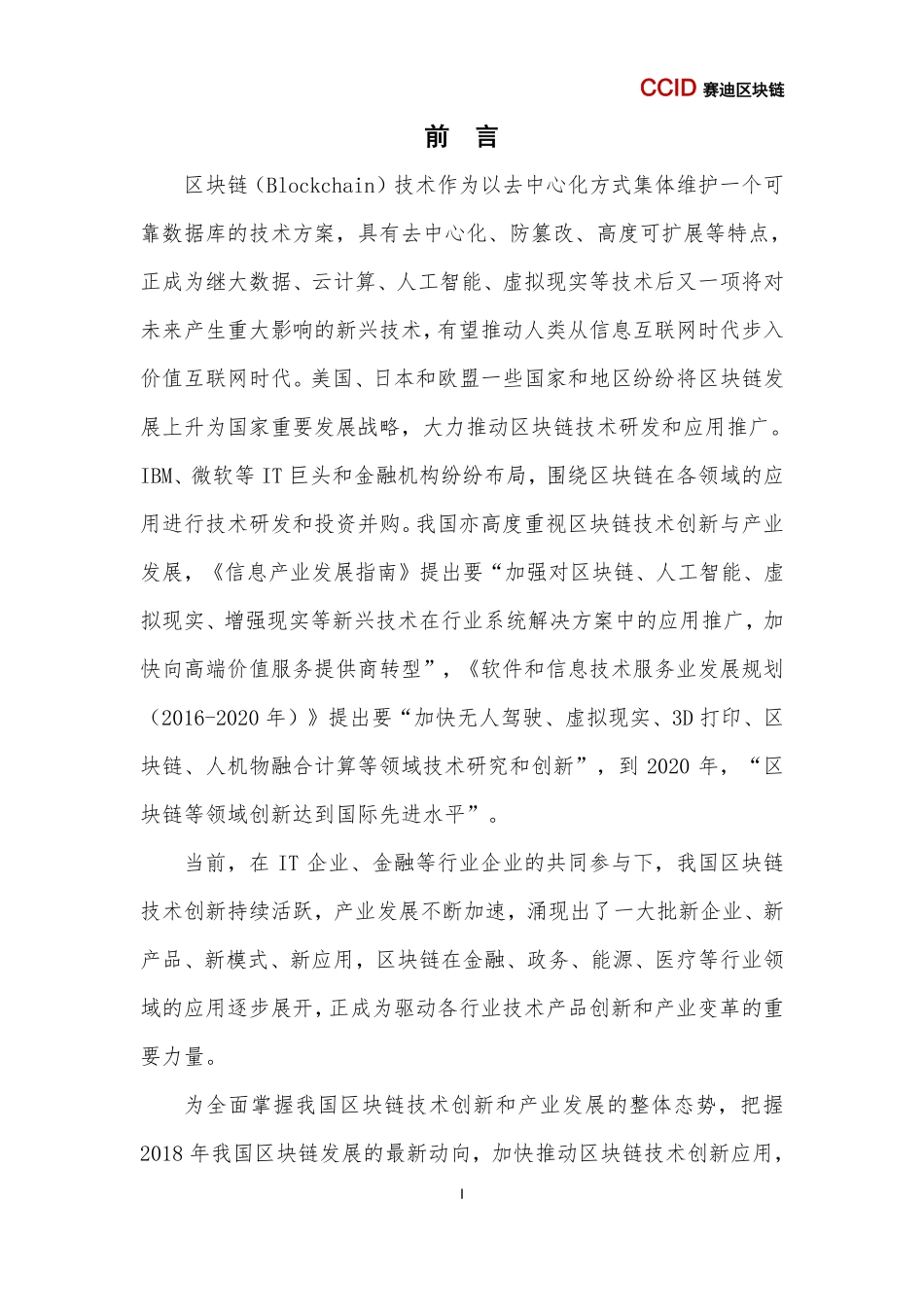 2018-09-03_赛迪智库_2018中国区块链年度发展报告（上半年）.pdf_第3页