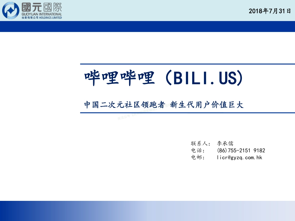 2018哔哩哔哩中国二次元社区用户价值解析-41页-【未来营销实验室】.pdf_第1页