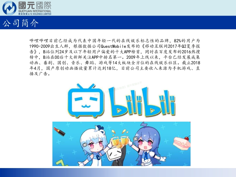 2018哔哩哔哩中国二次元社区用户价值解析-41页-【未来营销实验室】.pdf_第2页