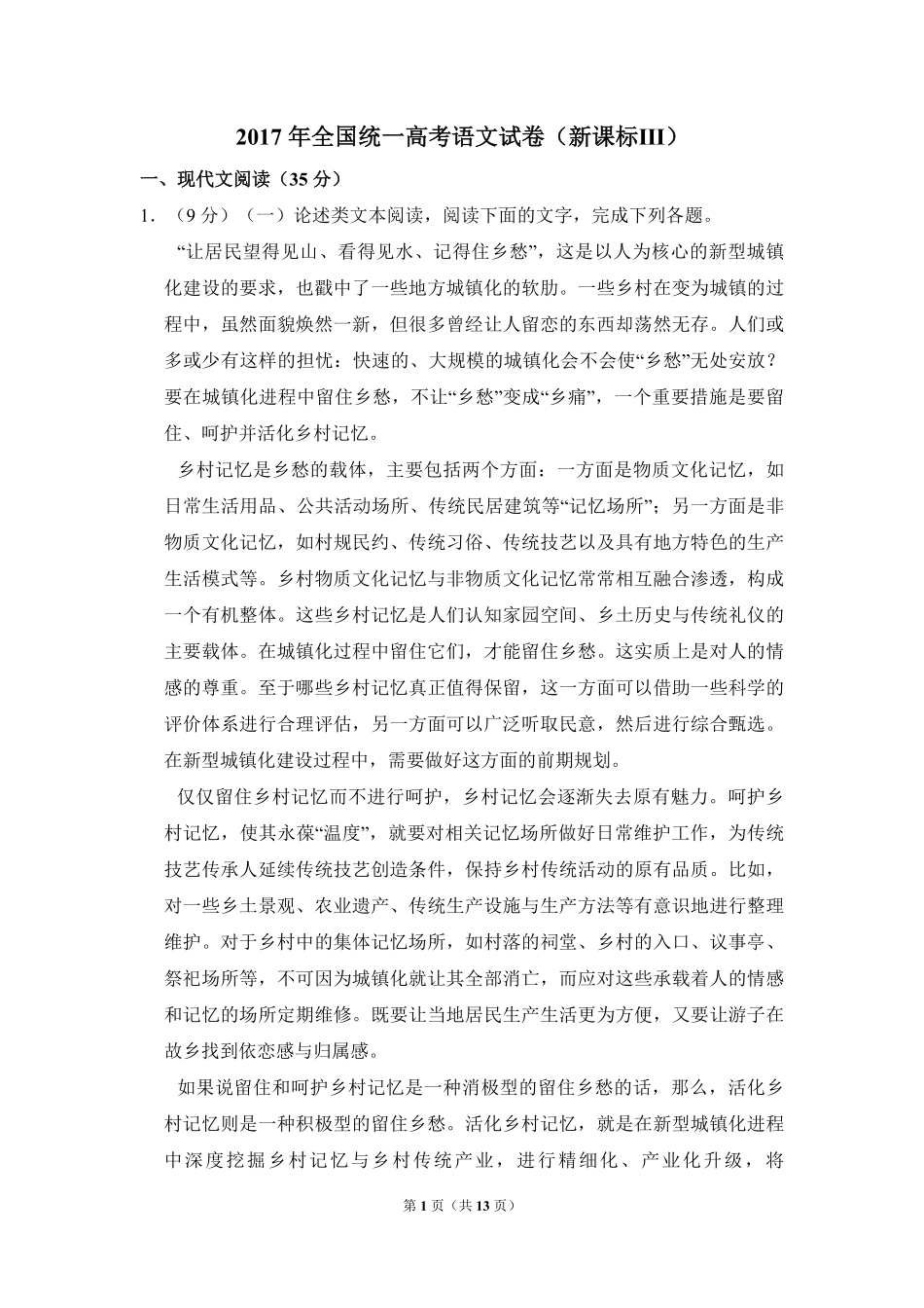 2017年全国统一高考语文试卷（新课标ⅲ）（原卷版）(1).pdf_第1页