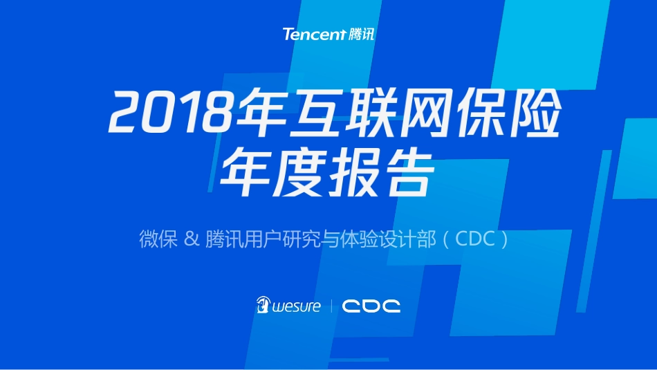 2018年互联网保险年度报告.pdf_第1页