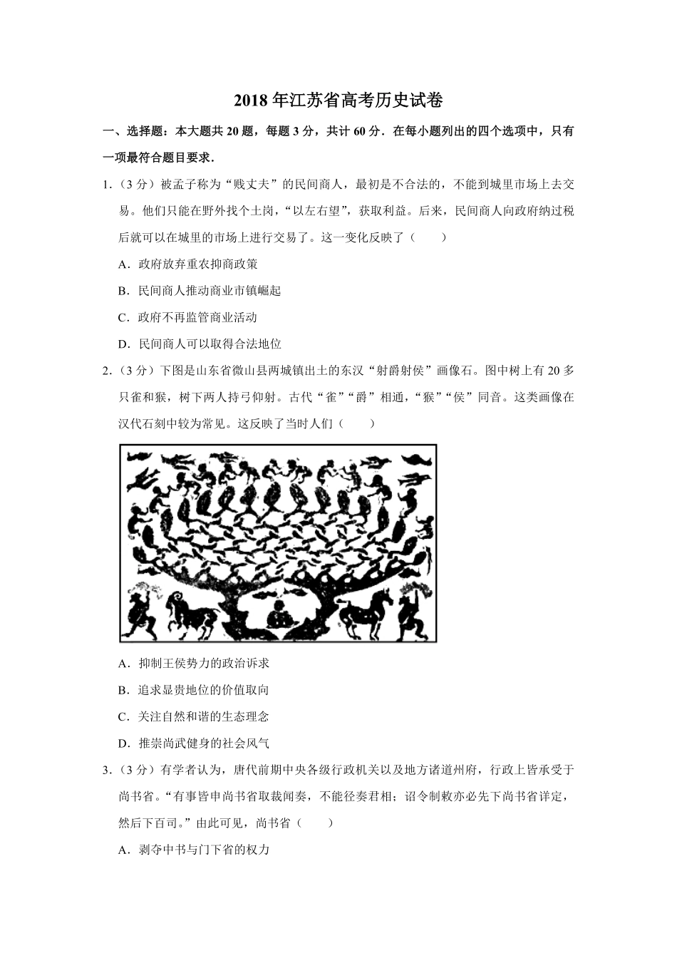 2018年江苏省高考历史试卷.pdf_第1页