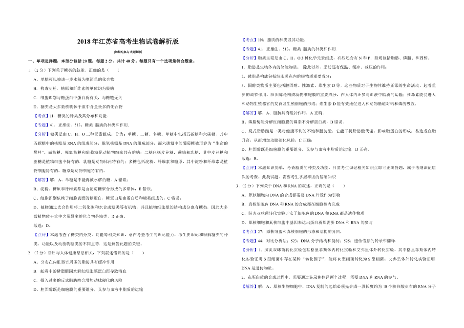 2018年江苏省高考生物试卷解析版 (1).pdf_第1页