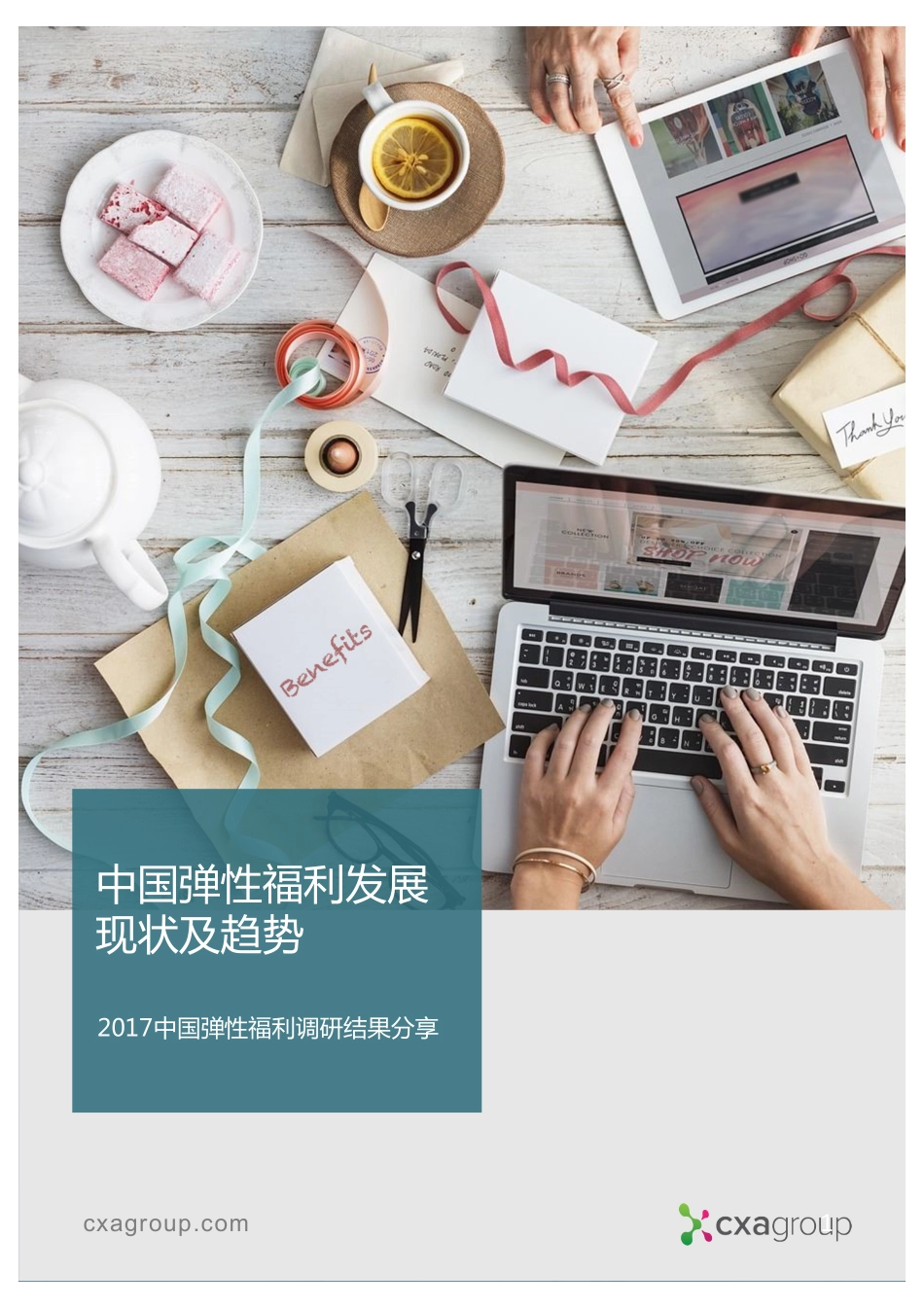 2017中国弹性福利调研结果分享(1).pdf_第1页