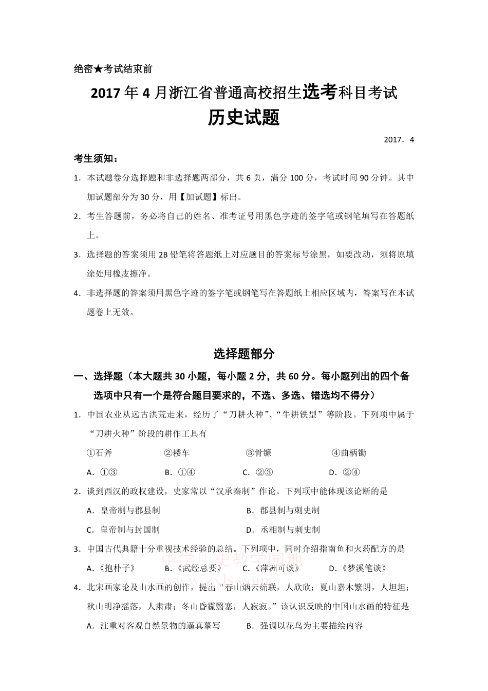 2017年浙江省高考历史【4月】（含解析版）(1).pdf_第1页