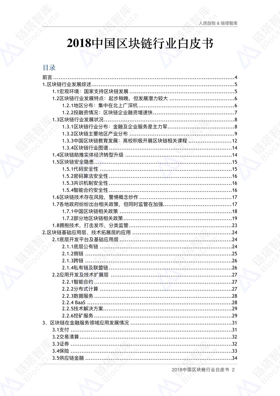 2018-07-06_链塔智库_2018中国区块链行业白皮书.pdf_第3页