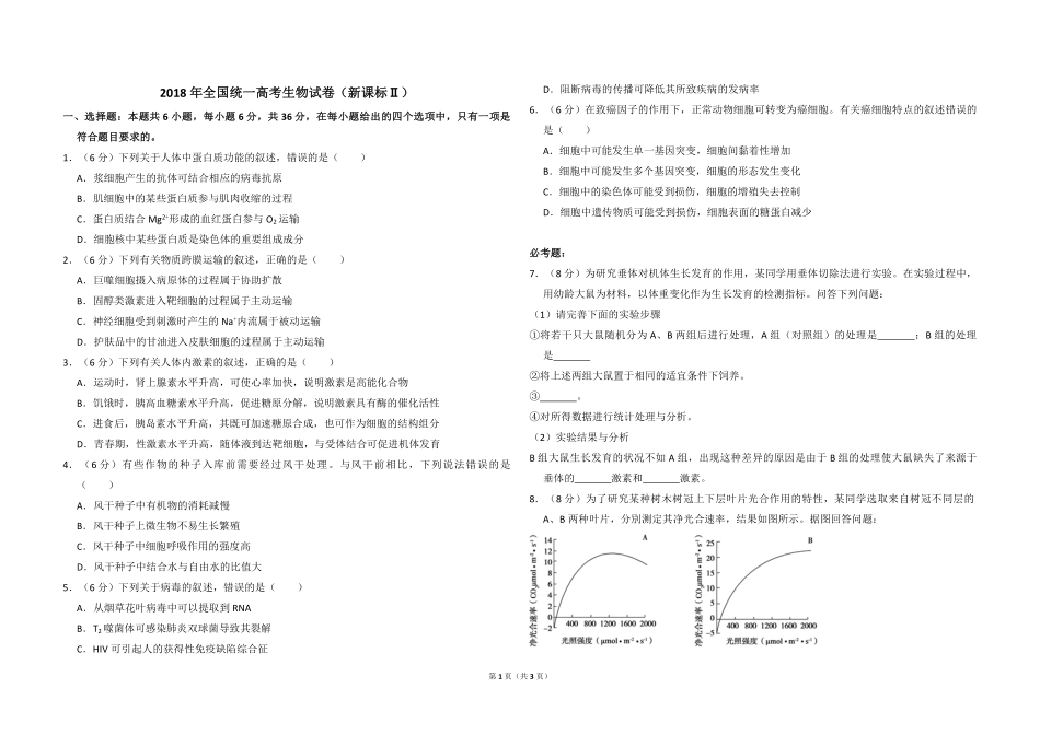 2018年全国统一高考生物试卷（新课标ⅱ）（原卷版）(1).pdf_第1页