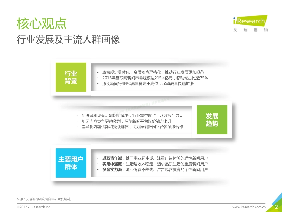 2017年中国原创新闻平台用户洞察白皮书-58页-【未来营销实验室】.pdf_第2页
