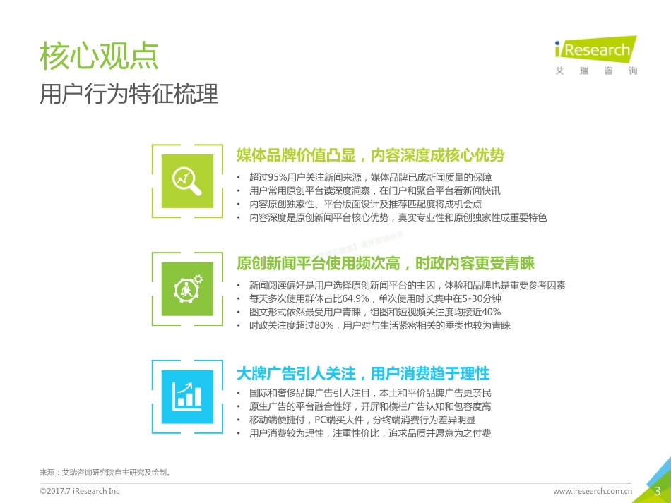 2017年中国原创新闻平台用户洞察白皮书-58页-【未来营销实验室】.pdf_第3页