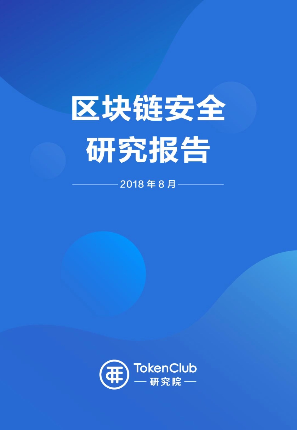 2018-08-30_TokenClub研究院_区块链安全报告.pdf_第2页