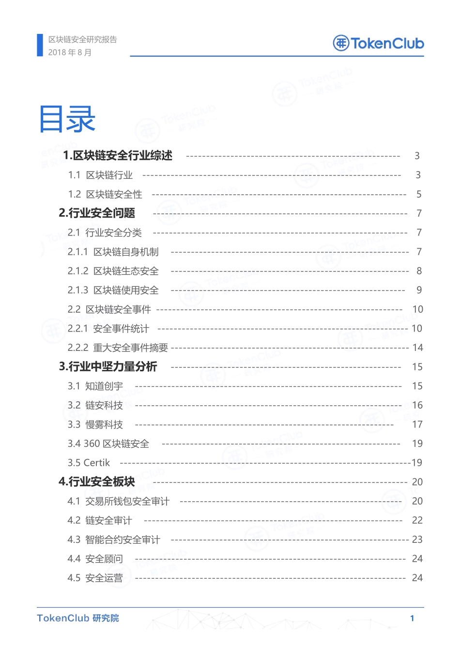2018-08-30_TokenClub研究院_区块链安全报告.pdf_第3页
