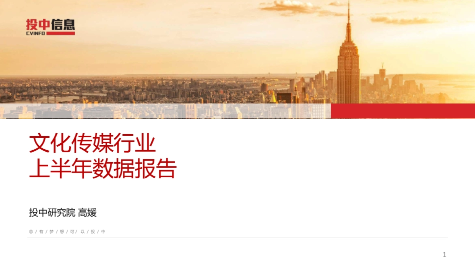 2017上半年文化传媒行业数据报告.pdf_第1页