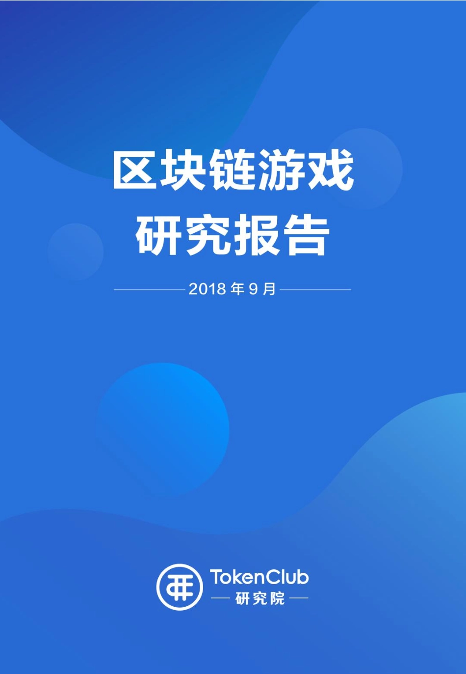 2018-09-10_TokenClub研究院_区块链游戏研究报告.pdf_第2页