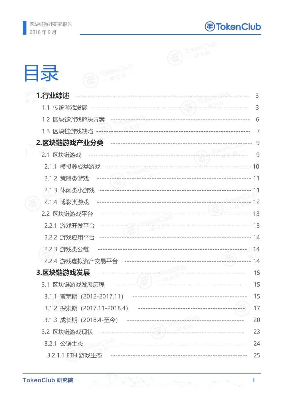 2018-09-10_TokenClub研究院_区块链游戏研究报告.pdf_第3页