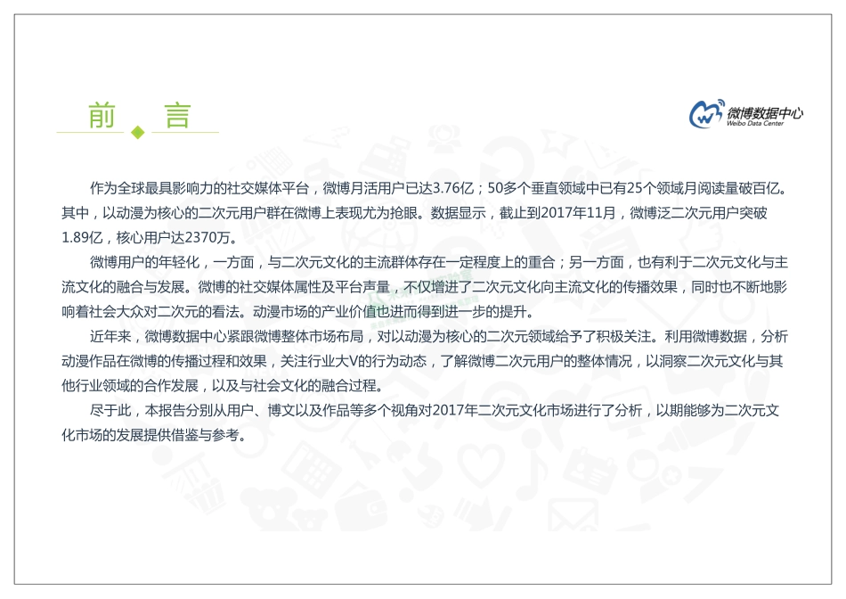 2017微博二次元用户洞察报告.pdf_第2页