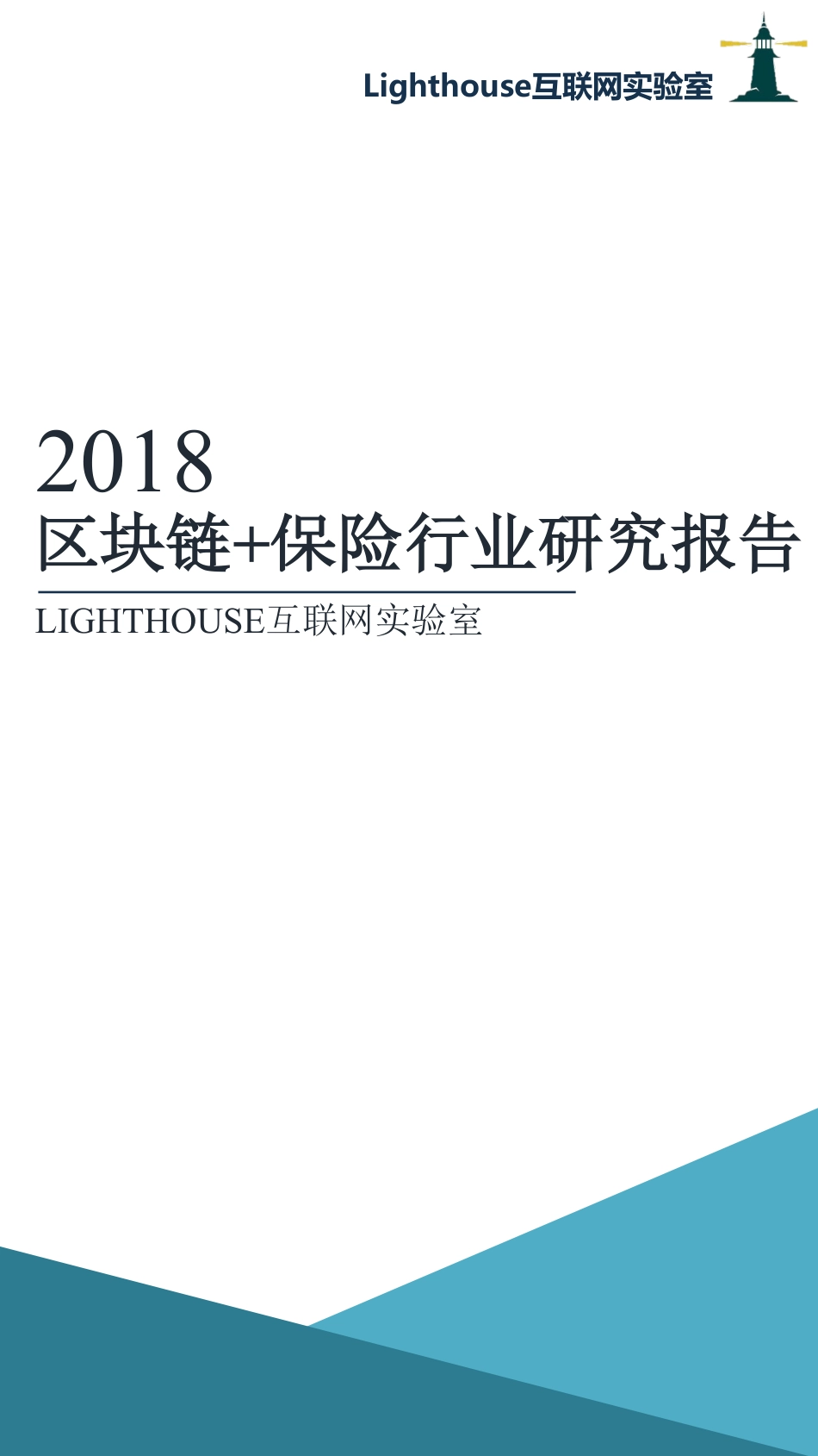 2018-12-19_Lighthouse_2018区块链+保险行业研究报告.pdf_第2页