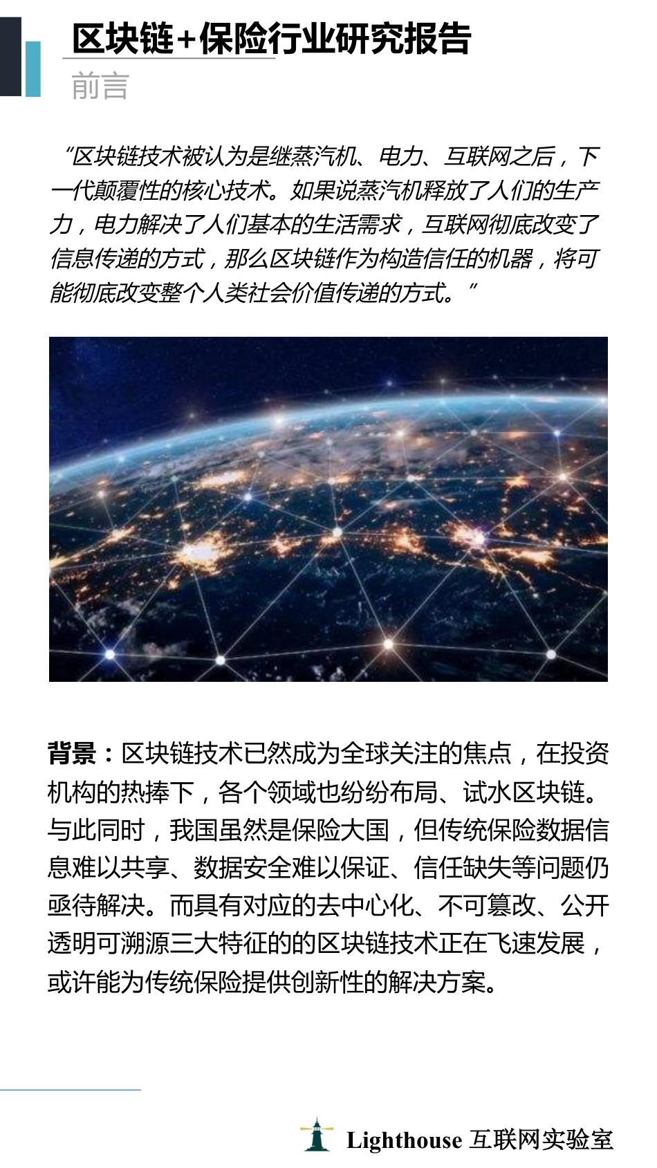 2018-12-19_Lighthouse_2018区块链+保险行业研究报告.pdf_第3页