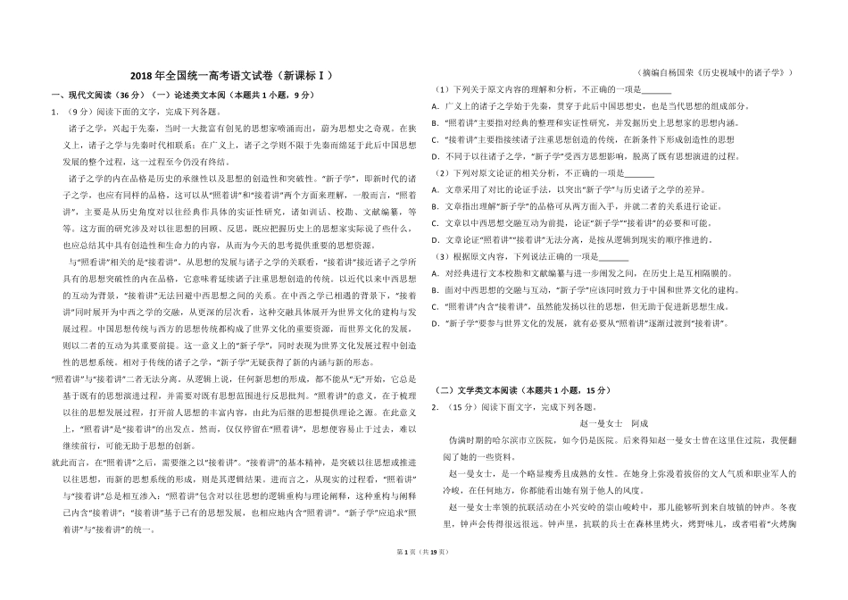 2018年全国统一高考语文试卷（新课标ⅰ）（含解析版）(1).pdf_第1页