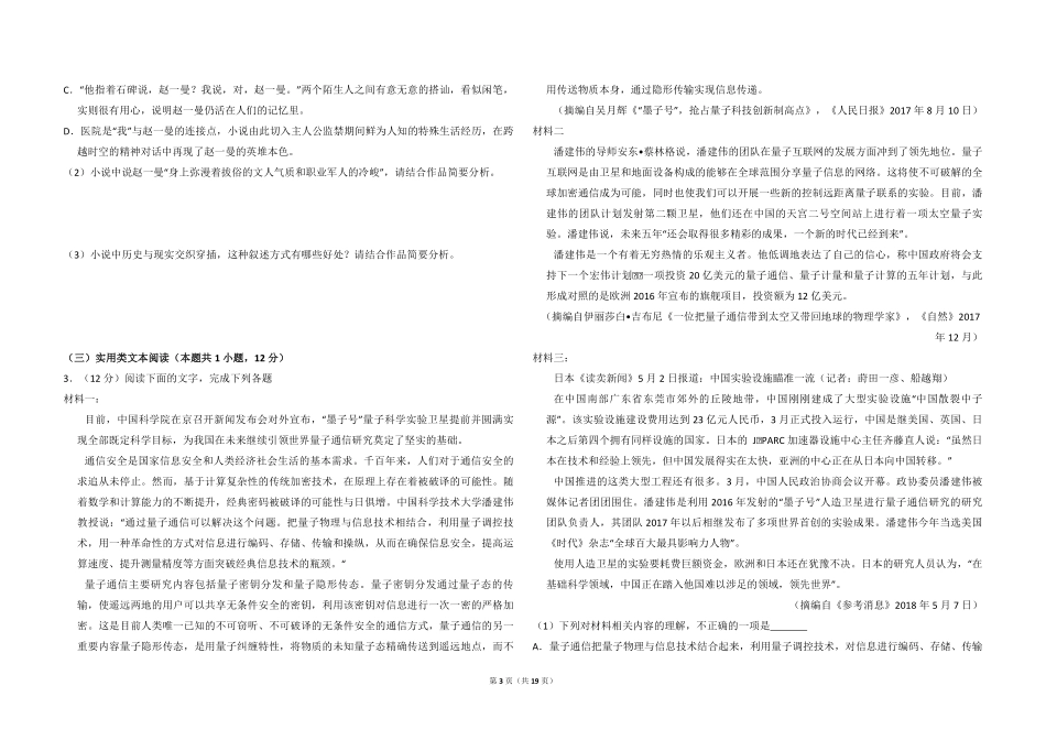 2018年全国统一高考语文试卷（新课标ⅰ）（含解析版）(1).pdf_第3页
