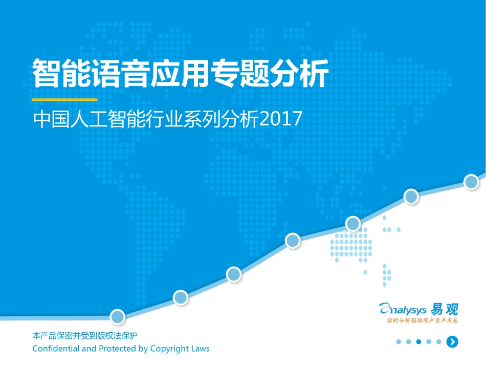 2017中国人工智能行业系列分析——智能语音应用专题分析.pdf_第1页