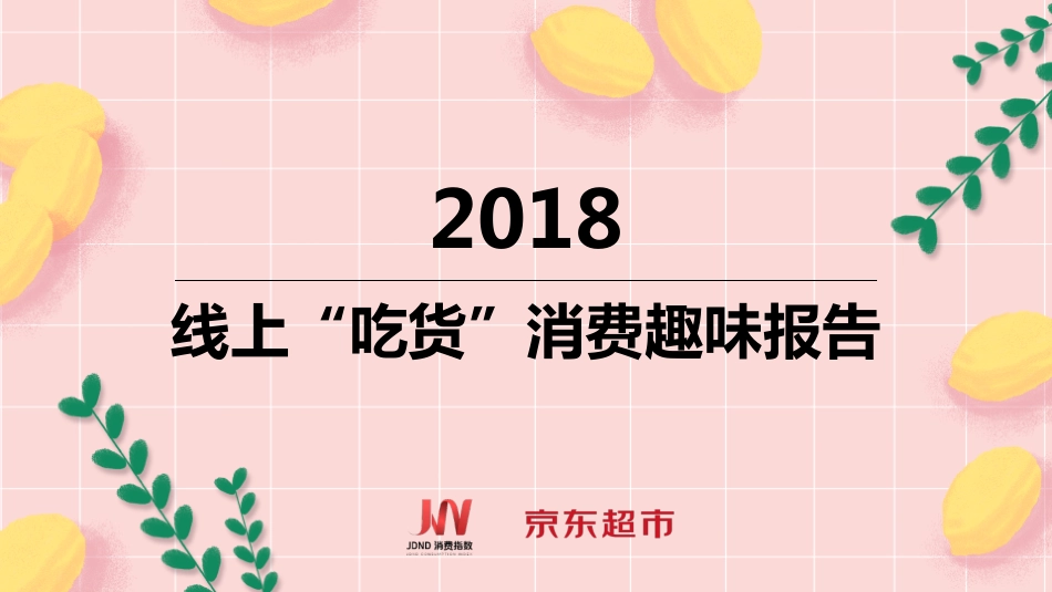 2018_online_eat_consumer_interest_Report.pdf_第1页