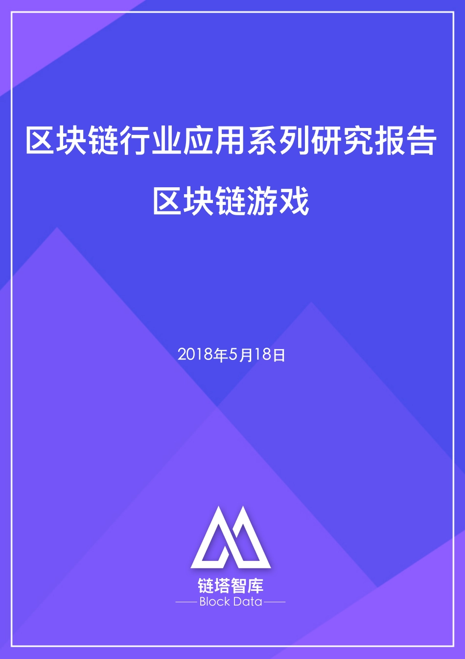 2018-05-24_链塔智库_区块链行业应用系列研究报告（区块链游戏）.pdf_第2页