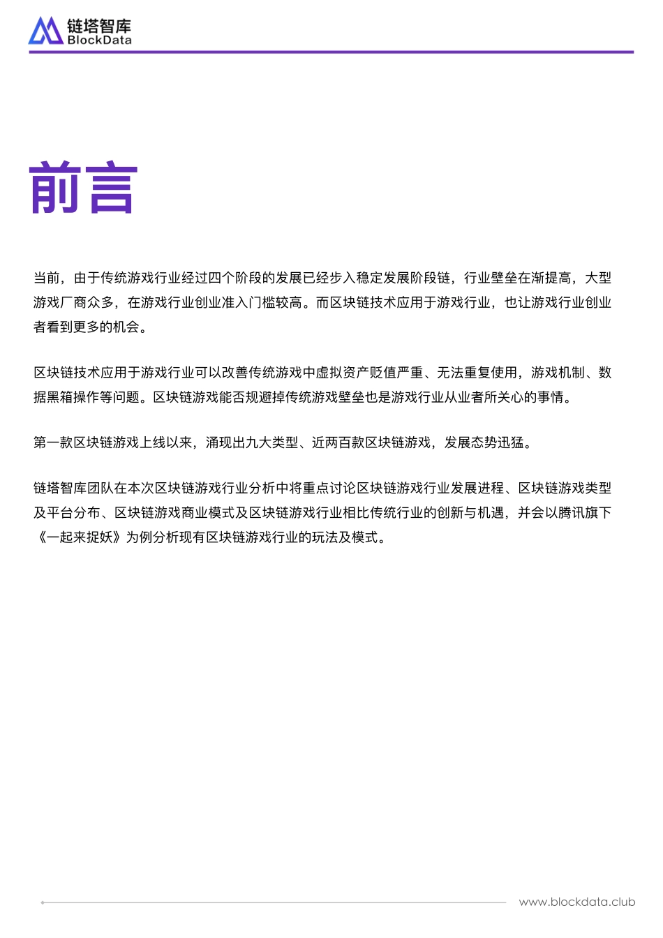 2018-05-24_链塔智库_区块链行业应用系列研究报告（区块链游戏）.pdf_第3页