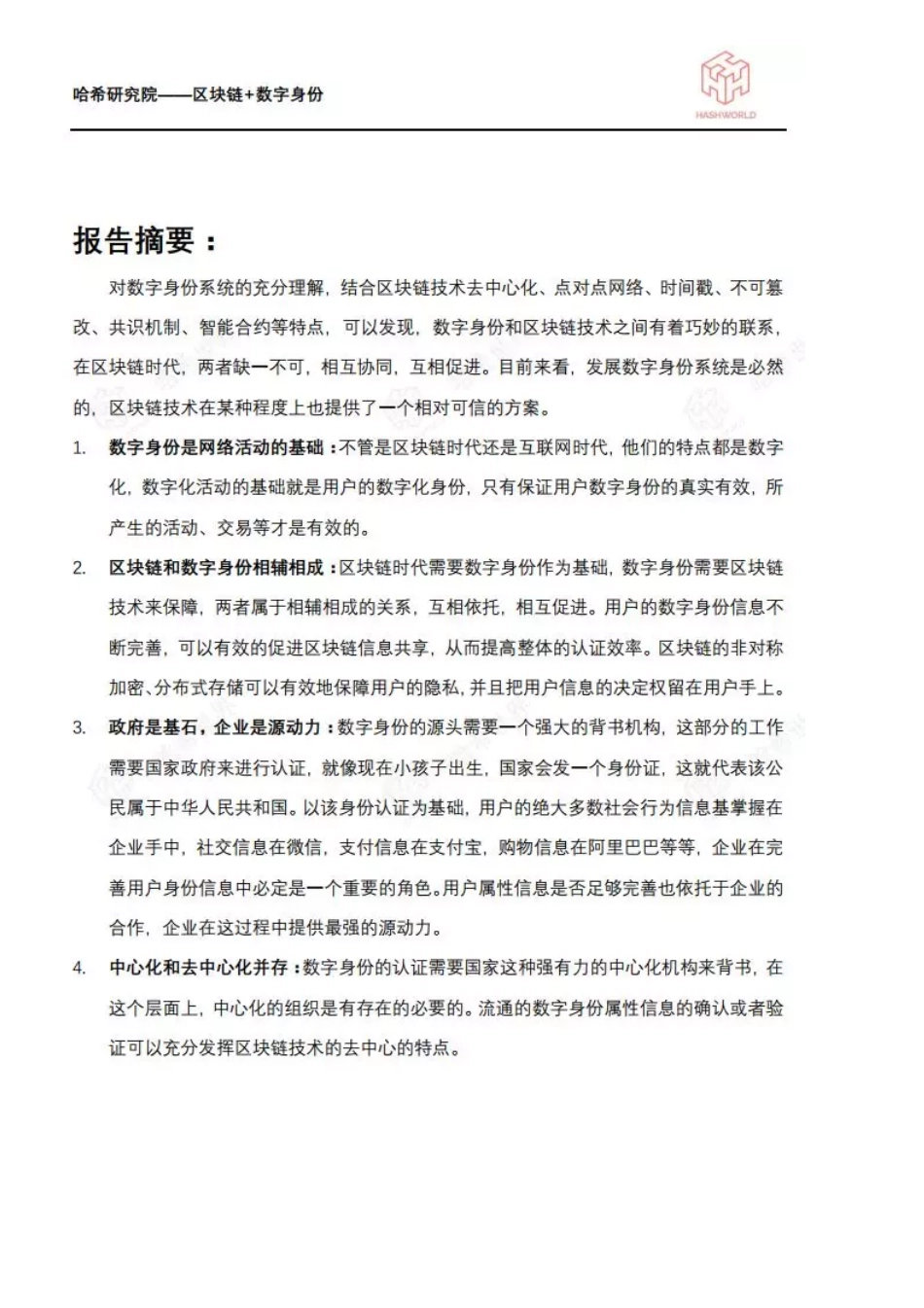 2018-06-29_哈希研究院_区块链应用研究（六）：数字身份.pdf_第3页