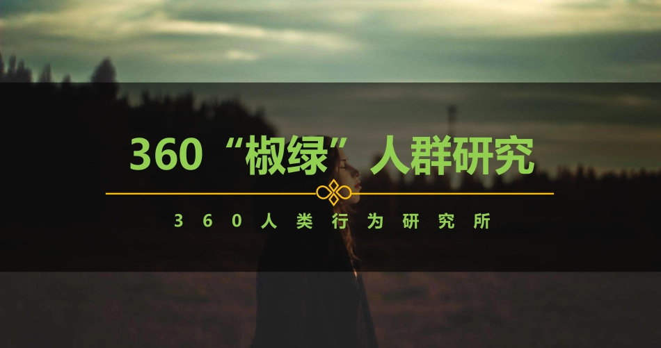 2018年椒绿人群研究报告（人群画像）-36页-【未来营销实验室】.pdf_第1页