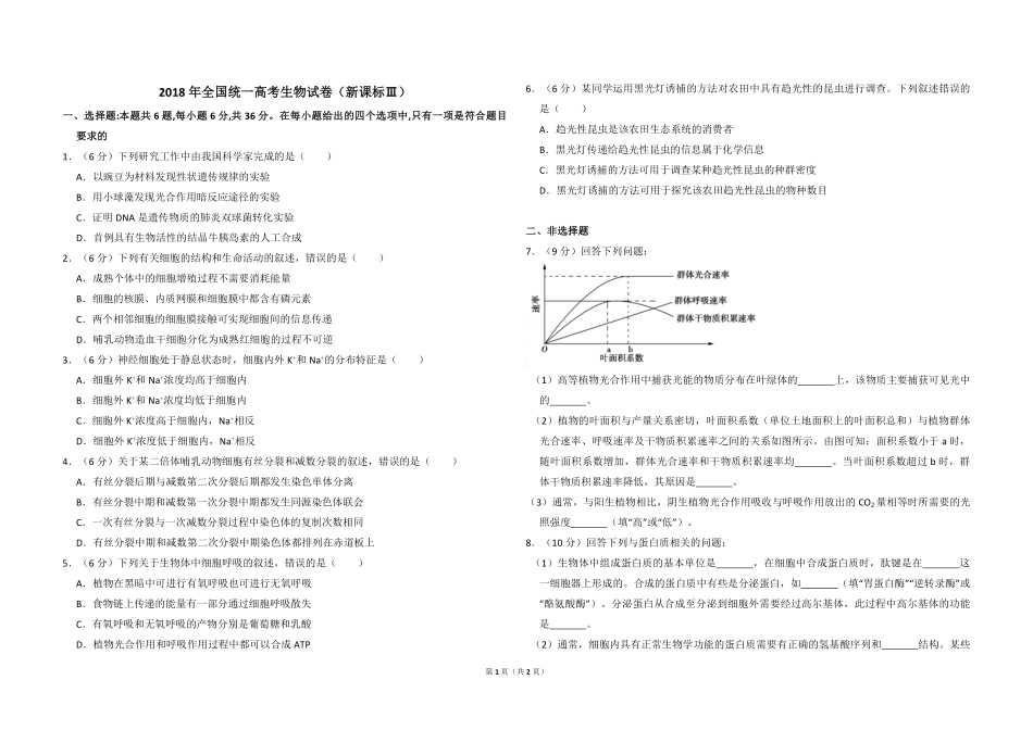 2018年全国统一高考生物试卷（新课标ⅲ）（原卷版）(1).pdf_第1页
