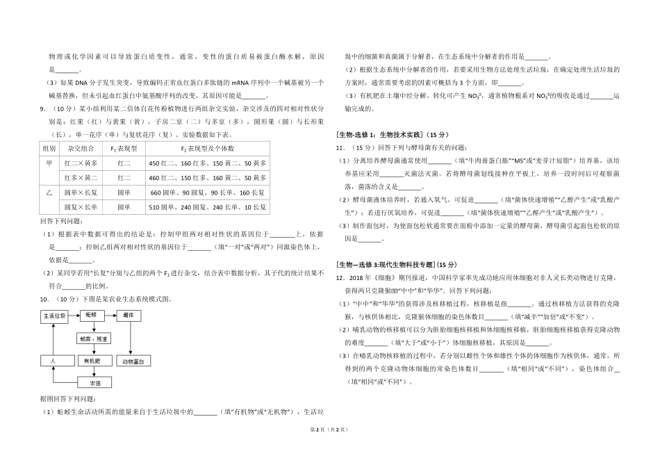 2018年全国统一高考生物试卷（新课标ⅲ）（原卷版）(1).pdf_第2页