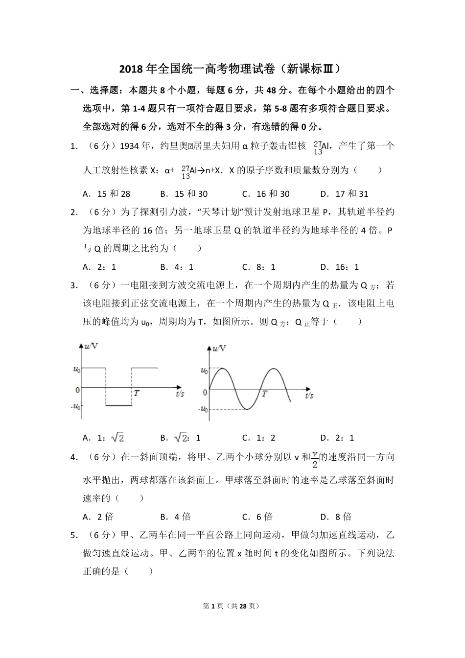 2018年全国统一高考物理试卷（新课标ⅲ）（含解析版）(1).pdf_第1页
