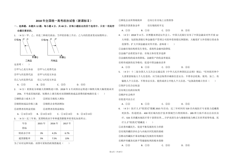 2018年全国统一高考政治试卷（新课标ⅱ）（原卷版）(1).pdf_第1页