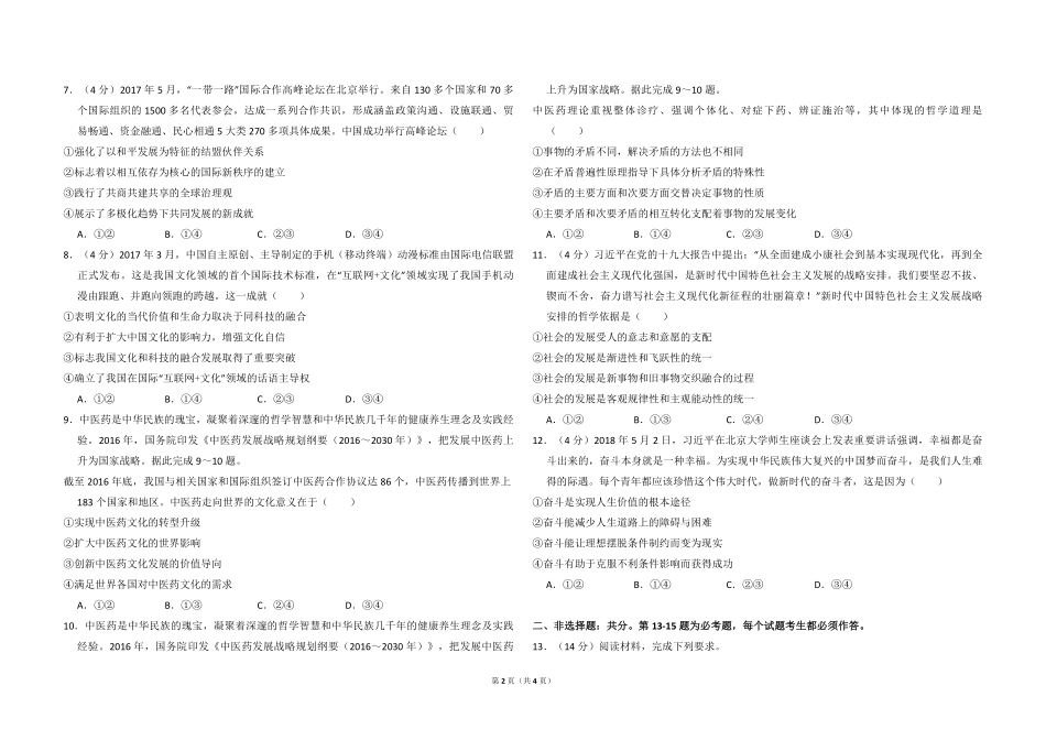 2018年全国统一高考政治试卷（新课标ⅱ）（原卷版）(1).pdf_第2页