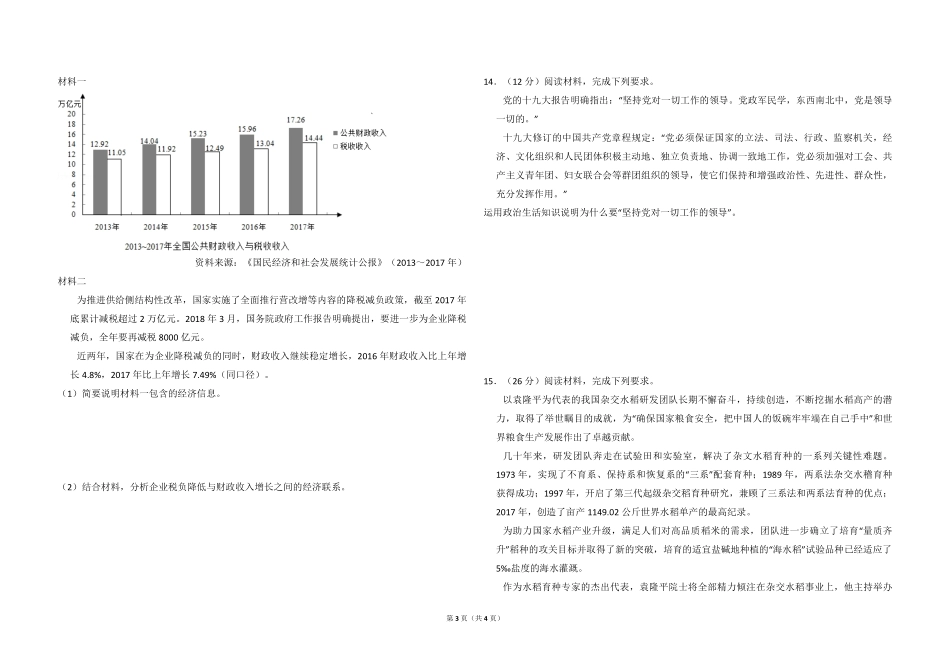 2018年全国统一高考政治试卷（新课标ⅱ）（原卷版）(1).pdf_第3页
