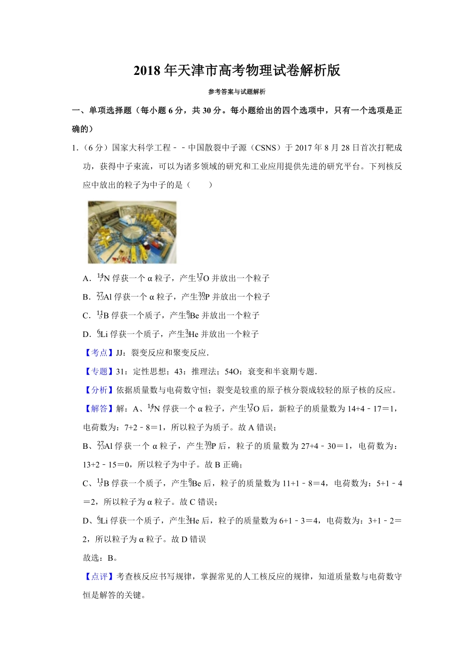 2018年天津市高考物理试卷解析版 .pdf_第1页