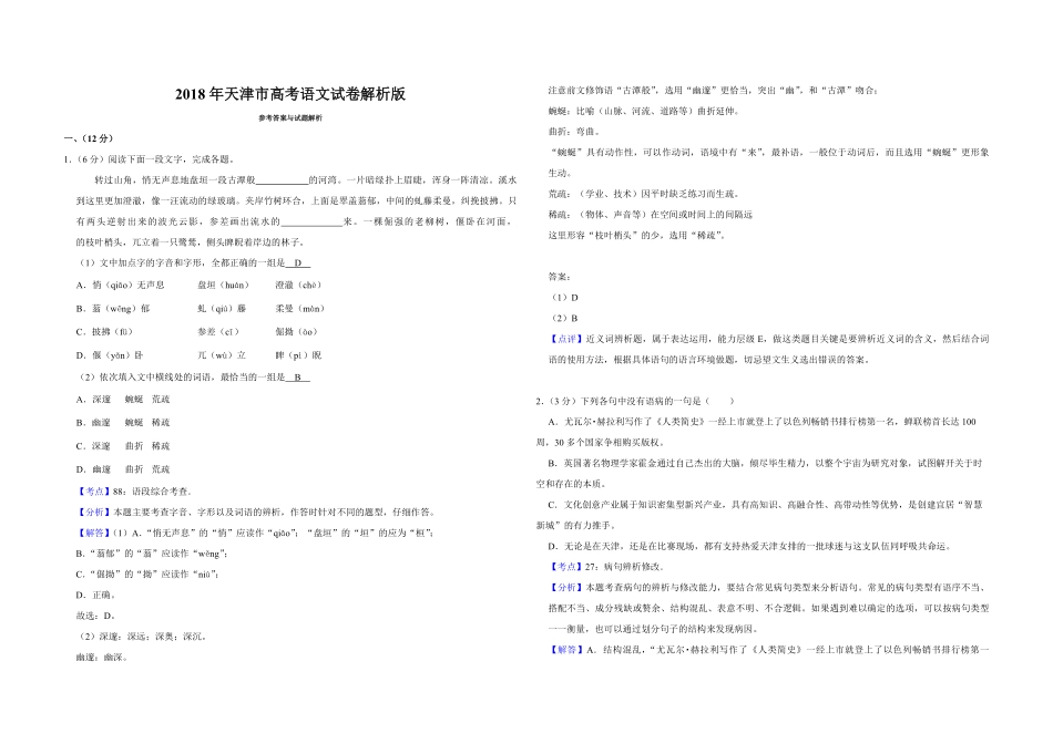 2018年天津市高考语文试卷解析版 (1).pdf_第1页
