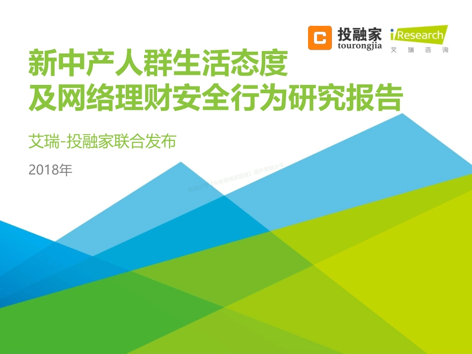 2018年新中产人群生活态度及网络理财安全行为研究报告-44页-【未来营销实验室】.pdf_第1页
