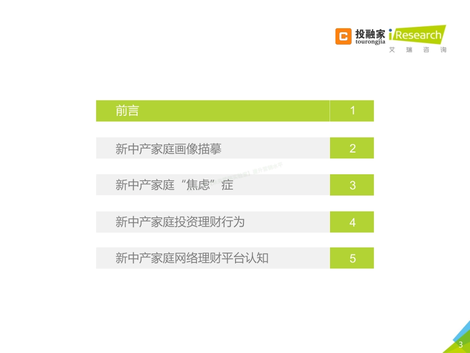 2018年新中产人群生活态度及网络理财安全行为研究报告-44页-【未来营销实验室】.pdf_第3页