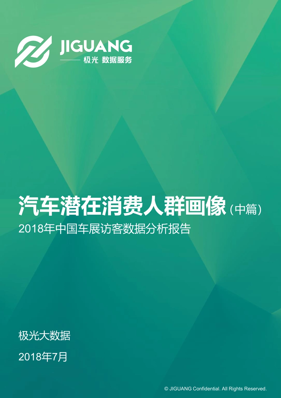 2018年中国车展访客数据分析报告：汽车潜在消费人群画像（中篇）-22页-【未来营销实验室】.pdf_第1页