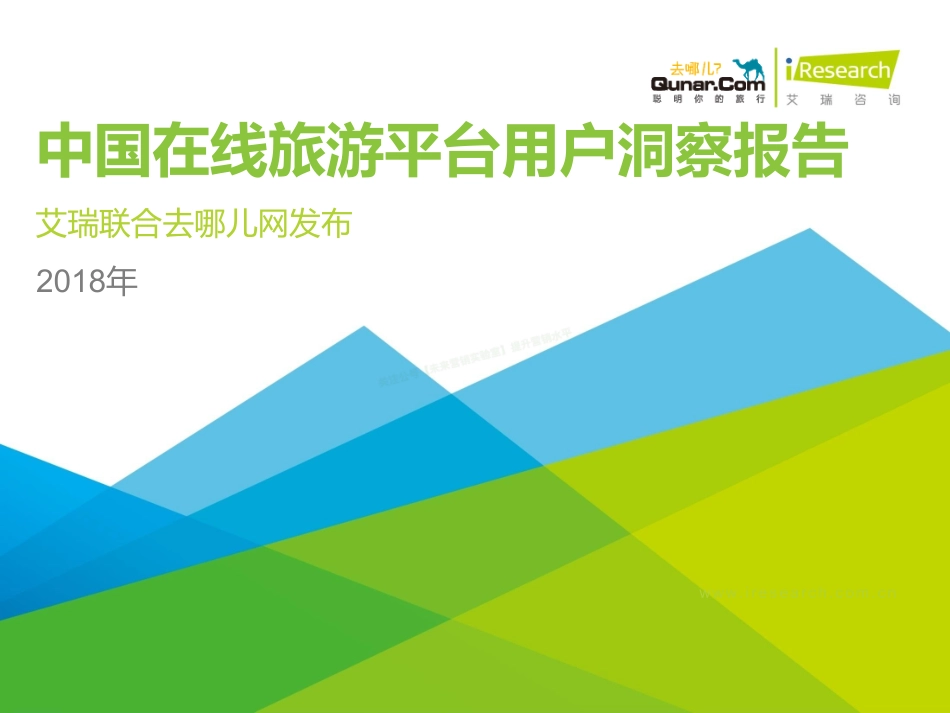 2018年中国在线旅游平台用户洞察报告-79页-【未来营销实验室】.pdf_第1页