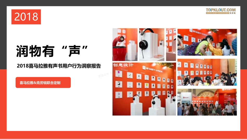 2018喜马拉雅有声书用户行为洞察报告-25页-【未来营销实验室】.pdf_第1页