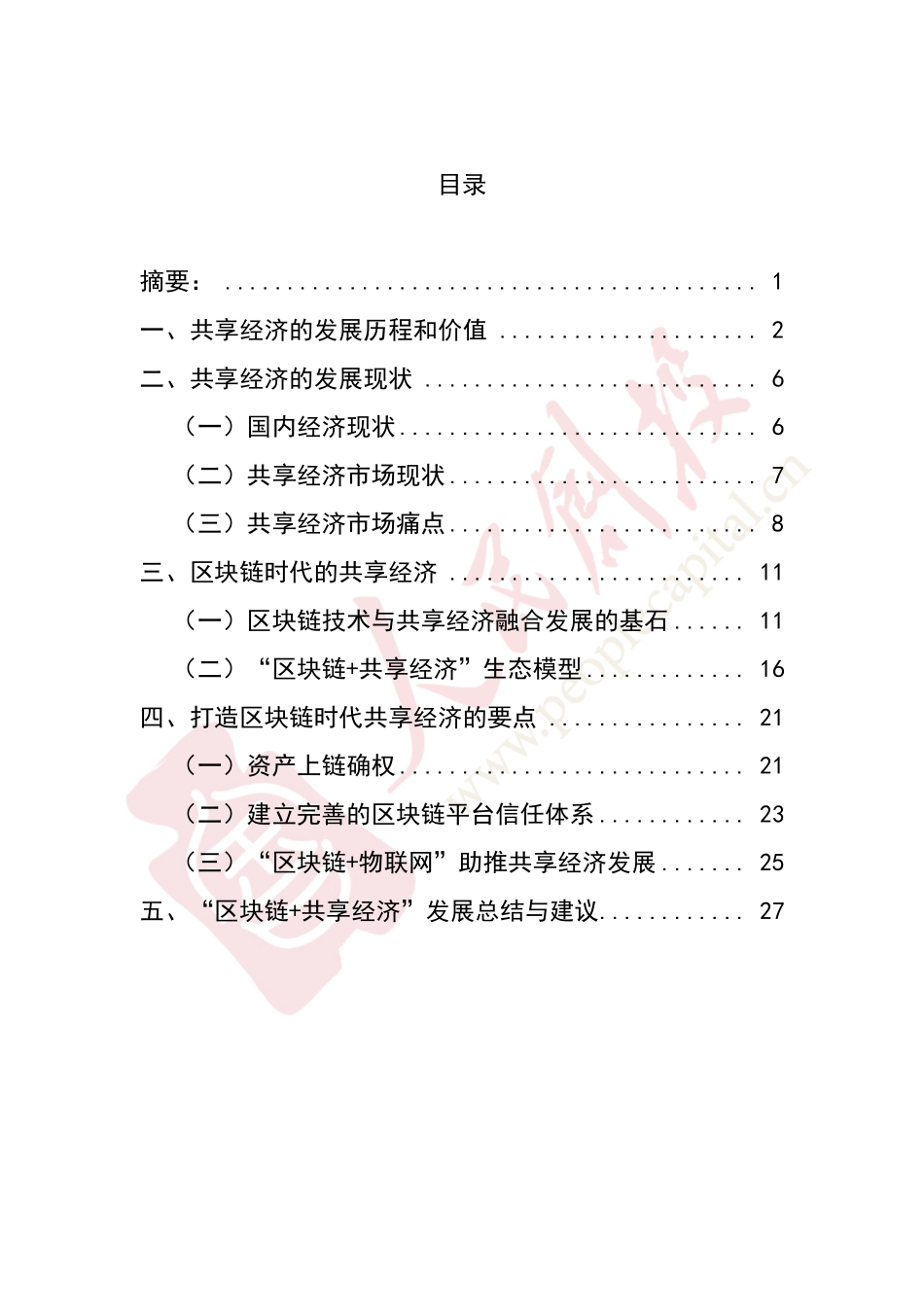 2019-04-16_人民创投_“区块链+共享经济”创新发展研究报告.pdf_第3页