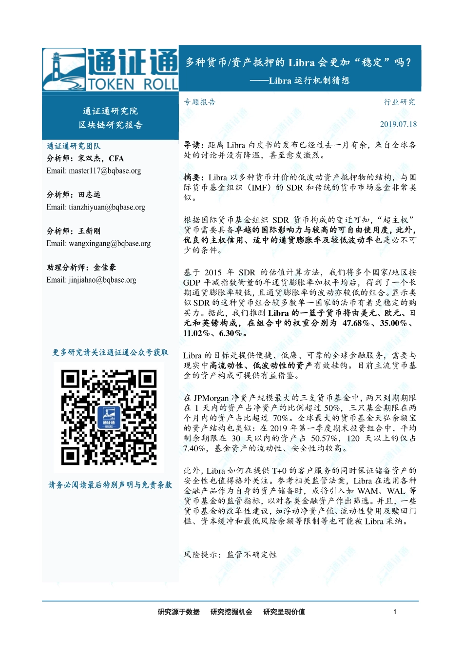 2019-07-19_通证通研究院_区块链研究报告：Libra运行机制猜——想多种货币资产抵押的Libra会更加“稳定”吗？.pdf_第2页