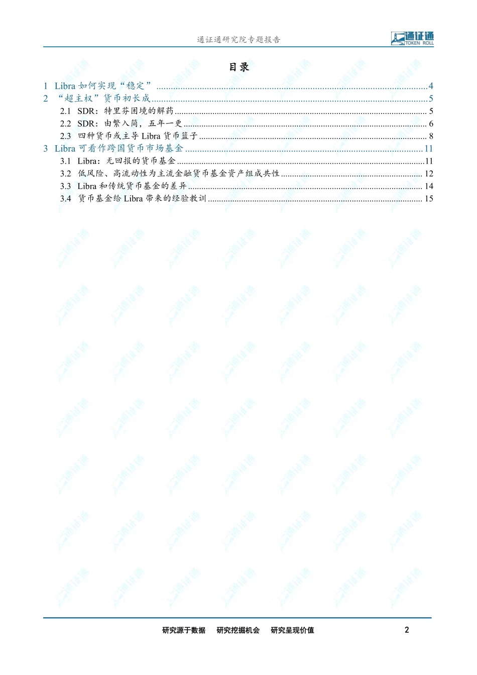 2019-07-19_通证通研究院_区块链研究报告：Libra运行机制猜——想多种货币资产抵押的Libra会更加“稳定”吗？.pdf_第3页