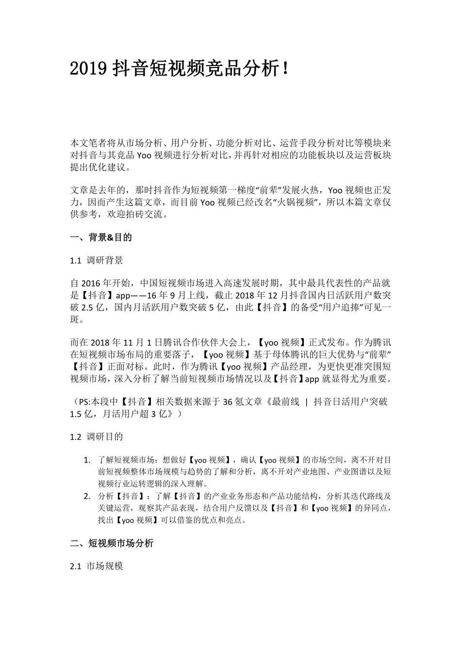 2019抖音短视频竞品分析！.pdf_第1页