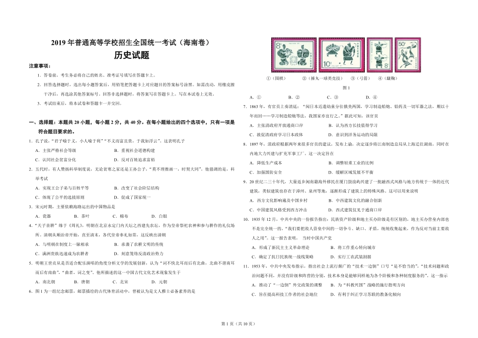 2019高考海南卷历史试题(含答案)(1).pdf_第1页